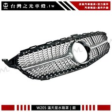 台灣之光 W205 改C43樣式 鑽石型滿天星6顆星 銀一線大星水箱罩 中網 水柵 C250 C180 C200, 1個