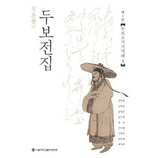 SNUPRESS 杜甫全集 1： 杜甫初期詩譯解(1)(定本完譯), 姜珉鎬, 金萬元, 金聖坤, 金守姬, 朴石, 李碩亨, 李榮柱, 林度炫, 崔植源