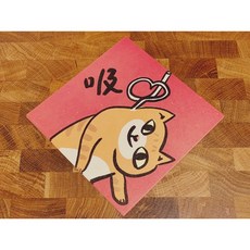 吸· 貓 有益身心健康 春聯斗方_也是明信片, 1個