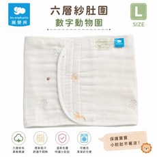 麗嬰房 les enphants 六層紗肚圍 數字動物園 L號