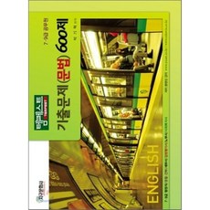 기출문제(문법)600제, 지구문화사