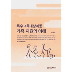 특수교육대상아동 가족 지원의 이해, 노스보스, 이병인 저