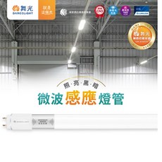 舞光 T8 微波感應燈管 2尺/4尺 待機型/全亮全滅型 (10入), 1個, 待機型,4尺