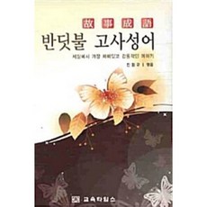반딧불 고사성어 - 세상에서 가장 재미있고 감동적인 이야기 A214, 교육타임스, 레벨 1