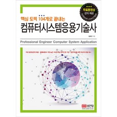 핵심 토픽 104개로 끝내는 컴퓨터시스템응용기술사:무료동영상 강의, 성안당