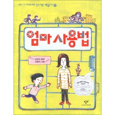 엄마 사용법 (신나는 책읽기 33), 창비(단)