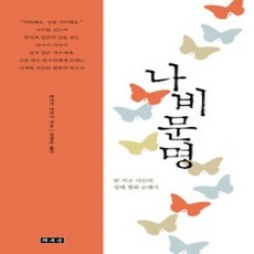 [개똥이네][중고-상] 나비 문명