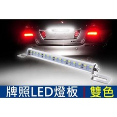 PNS 雙色 牌照LED燈板 倒車輔助燈, 1個