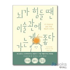 [제이북스] 뇌가 힘들 땐 미술관에 가는 게 좋다, 윌북