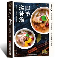 淘到好物 家常菜譜大全：3600道家常菜、中華美食、煲湯養生，居家烹飪必備書籍, 【單冊】四季滋補湯