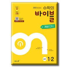 수학의 바이블 개념ON 중학수학 1-2 / 이투스북 / 2022 개정 교과, 단품, 단품