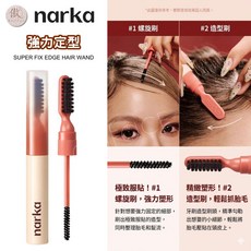narka 俐落定型雙頭造型棒, 1個, SUPER FIX強力定型(盒裝), N/A