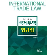 국제무역법규집, FTA관세무역연구원