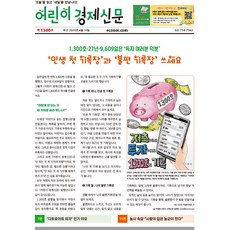 [이코노아이] 주간 어린이경제신문 1년 정기구독, (주)이코노아이