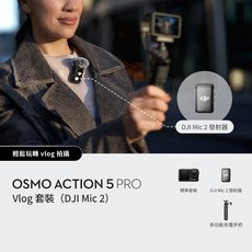 DJI OSMO ACTION 5 PRO Vlog 套裝 輕鬆玩轉 vlog 拍攝, 黑色