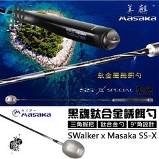 Masaka 黑魂鈦合金誘餌勺, 1個, SS-X 鈦合金誘餌勺 81公分版