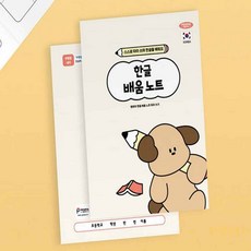 라망 초등 한글 배움노트 단어배우기