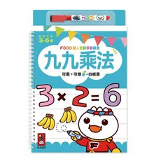 風車圖書 FOOD超人寶貝學前練習-九九乘法(附白板筆), 平裝