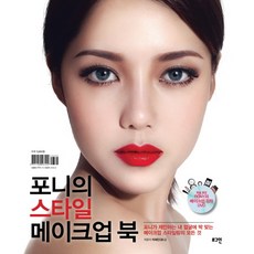 포니의 스타일 메이크업 북:포니가 제안하는 내 얼굴에 딱 맞는 메이크업 스타일리의 모든 것, 로그인, <박혜민(포니) > 저