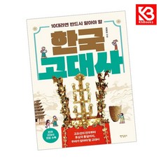 한국 고대사 책 + 책갈피 [KHBOOKS]