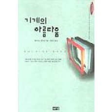 기계의 아름다움, 해냄출판사