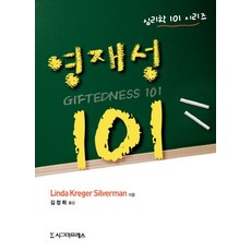 Sigmapress 資優101, Linda Kreger Silverman