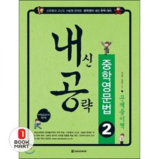 내신공략중학영문법 2 문제풀이책, 다락원, 영어영역