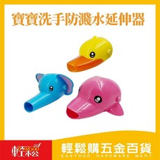 easyGOO 兒童洗手延伸器 動物造型 防濺水輔助器 輕鬆洗手好幫手, 1個