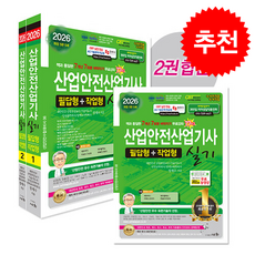 2026 산업안전산업기사 실기 필답형+작업형 + 쁘띠수첩 증정, 세화, 정재수