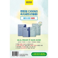 멘토링 다이어리 플러스(중) 속지세트 리필용(2026)