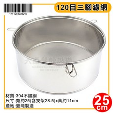 臺灣製 304不鏽鋼 三腳濾網 120目 - 茶葉/茶桶 過濾網, 1個, 25cm-2324