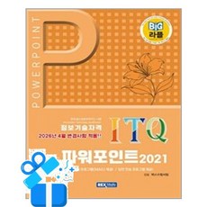 [렉스미디어닷넷] 빅라플 ITQ 파워포인트 2021 / 마스크제공, 렉스미디어닷넷