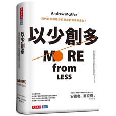 【天下文化】以少創多：如何用更少資源創造更多產出？