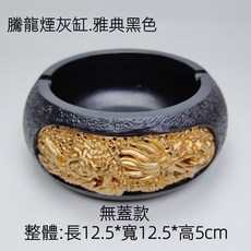 【熱銷Top1-限時下殺】煙灰缸 龍形煙灰缸 吉祥龍煙灰缸 帶蓋防風煙灰缸 圓形菸灰缸 客廳辦公室茶幾高級擺件 創意煙灰, 雅典黑色-B無蓋款, 1個