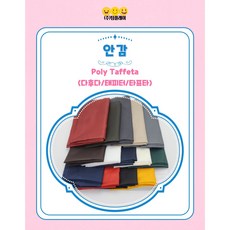 다후다 15컬러 태피터 타프타 안감 속지원단 패브릭 천 보자기천 치마 바지 주머니 모자 패딩 자켓, 1개, 와인 1야드