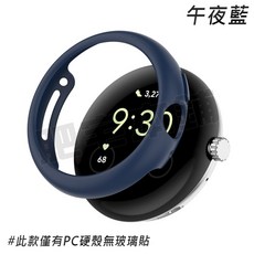 Google Pixel Watch 一體式保護殼, 1個, 單錶殼 午夜藍(一代)