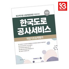 2026 한국도로공사서비스 직업기초능력평가 책 + 책갈피 [KHBOOKS]