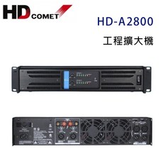 HD COMET HD-A2800 工程擴大機，800W雙聲道專業音響設備