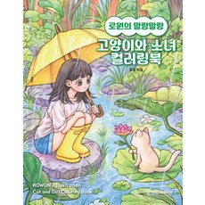로원의 말랑말랑 고양이와 소녀 컬러링북, 로원, 그라데이션