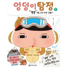 엉덩이 탐정 7: 뿡뿡 겨울 산의 하얀괴물!?, 문학수첩리틀북, 7null