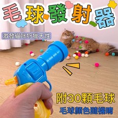 『台灣x現貨秒出』毛球發射器 30顆毛球 逗貓玩具 貓咪玩具 寵物玩具 貓玩具 貓貓玩具, 1個, 100顆毛球（贈一隻發射器）