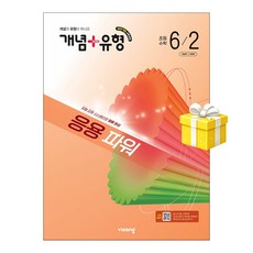 개념 + 유형 응용 파워 초등 수학 6-2 (2026년)