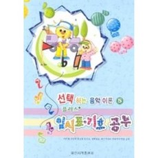 임시표 기호공부(플러스)(선택하는 음악이론 5), 일신서적출판사, 일신음악연구회