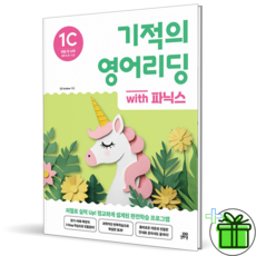 (사은품) 기적의 영어 리딩 1C (2026년)