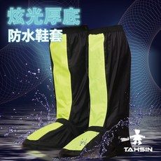 達新牌炫光防雨鞋套 高筒雨鞋套 機車族必備 球鞋雨衣, L( 31cm )
