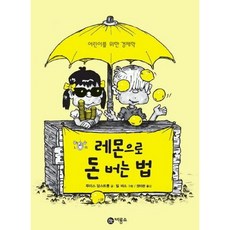 [비룡소] 레몬으로 돈버는 법 (지식 다다익선 7 7) [따뜻한책방]