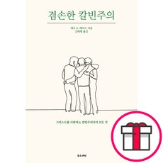 겸손한 칼빈주의 - 좋은씨앗 제프 A. 메더스 + 말씀카드 5종 세트 증정, 단품