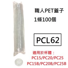 各式PET蓋子 醬料杯蓋子 一次性透明蓋子 - 多尺寸可選，外帶防漏衛生, 1個, (2) 蓋子*PCL62(1=100個)