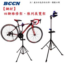 【BCCN 鋼材 四腳 維修架】陳列展覽架 工作架 置車架 工作台 維修台 玩色單車【C21-20】, 1個