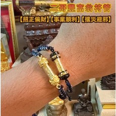 二哥豐富翁符管 - 事業成長、正偏財運、平安順利、擋災避邪, 金色殼(不含手環)